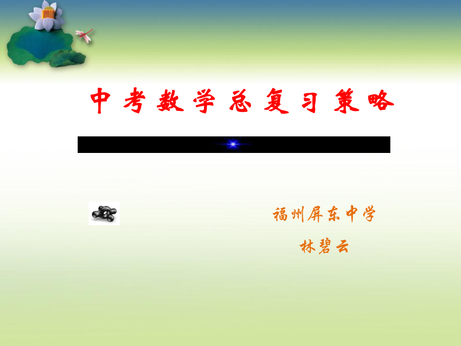 中考数学总复习策略ppt.ppt_第1页