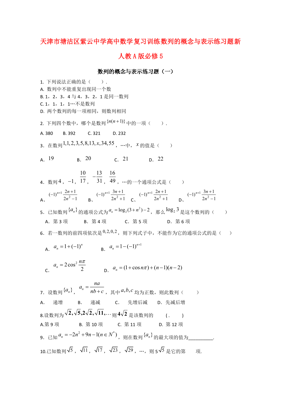 天津市塘沽區(qū)紫云中學(xué)高中數(shù)學(xué) 復(fù)習(xí)訓(xùn)練 數(shù)列的概念與表示練習(xí)題 新人教A版必修5_第1頁