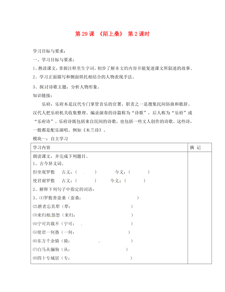 廣東省河源中國(guó)教育會(huì)中英文實(shí)驗(yàn)學(xué)校七年級(jí)語(yǔ)文上冊(cè) 第29課《陌上?！分v學(xué)稿（2）（無(wú)答案） 語(yǔ)文版_第1頁(yè)