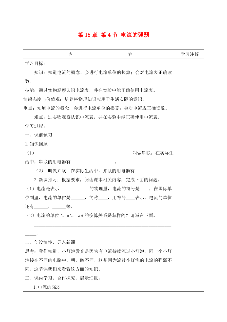 2020九年級(jí)物理全冊(cè) 第15章 第4節(jié) 電流的強(qiáng)弱學(xué)案（無(wú)答案）（新版）新人教版_第1頁(yè)