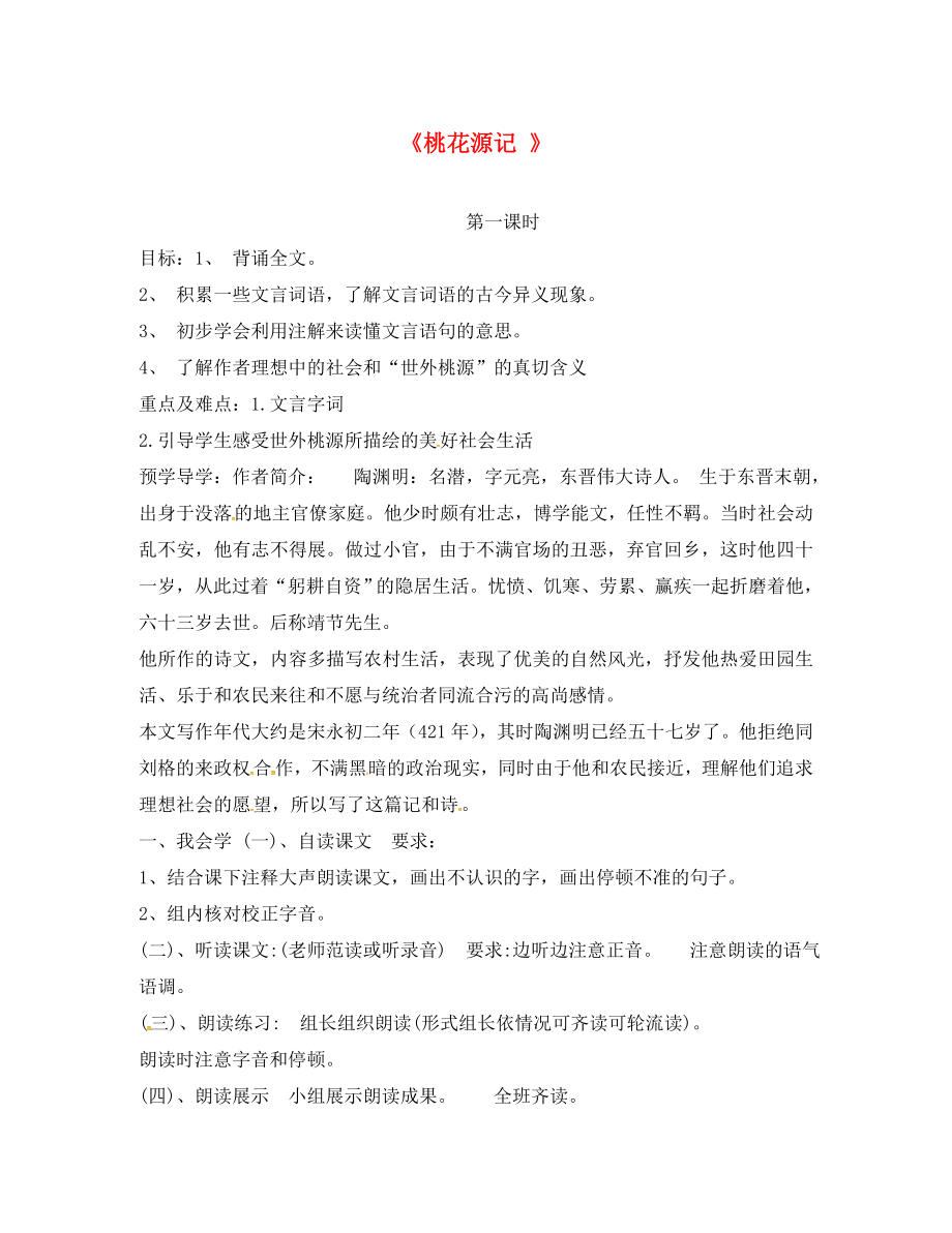 江蘇省徐州市王杰中學(xué)八年級語文上冊 21《桃花源記》（第1課時）學(xué)案（無答案） 新人教版_第1頁