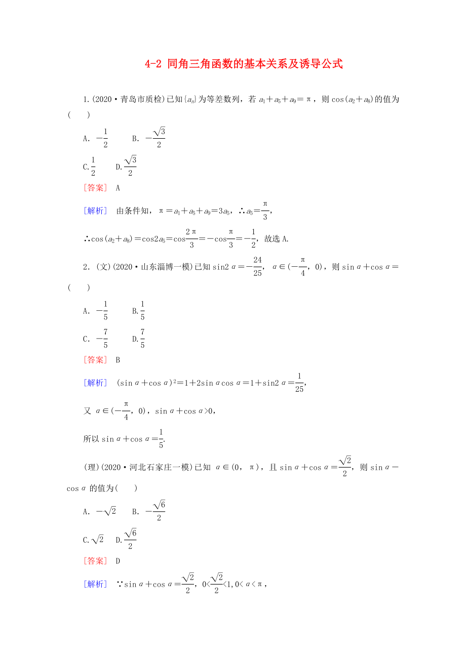 2020高考數(shù)學(xué) 課后作業(yè) 4-2 同角三角函數(shù)的基本關(guān)系及誘導(dǎo)公式_第1頁(yè)