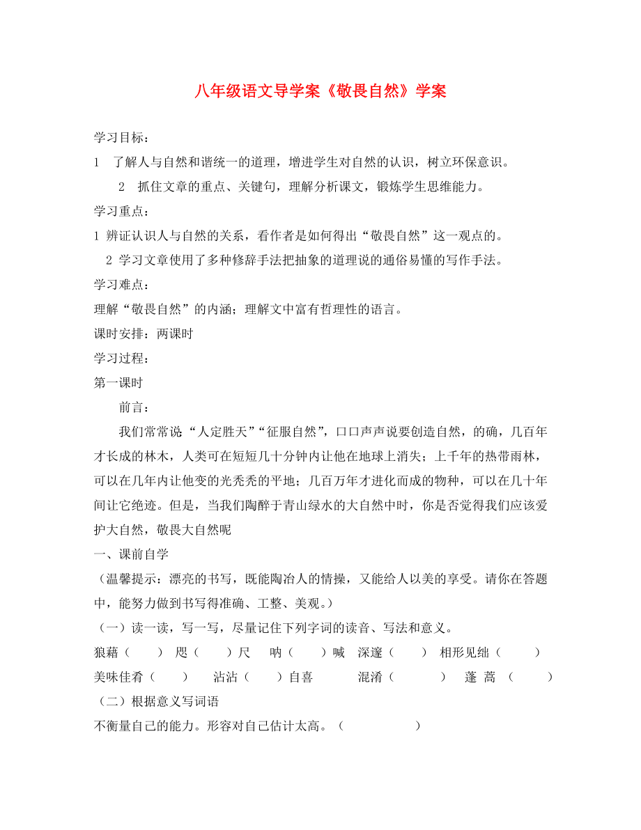 山東省膠南市隱珠街道辦事處中學(xué)八年級(jí)語(yǔ)文下冊(cè)《第11課 敬畏自然》學(xué)案（無(wú)答案） 人教新課標(biāo)版_第1頁(yè)