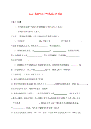 四川宜賓縣雙龍鎮(zhèn)初級中學(xué)校九年級物理全冊 19.2 家庭電路中電流過大的原因?qū)W案（無答案）（新版）新人教版