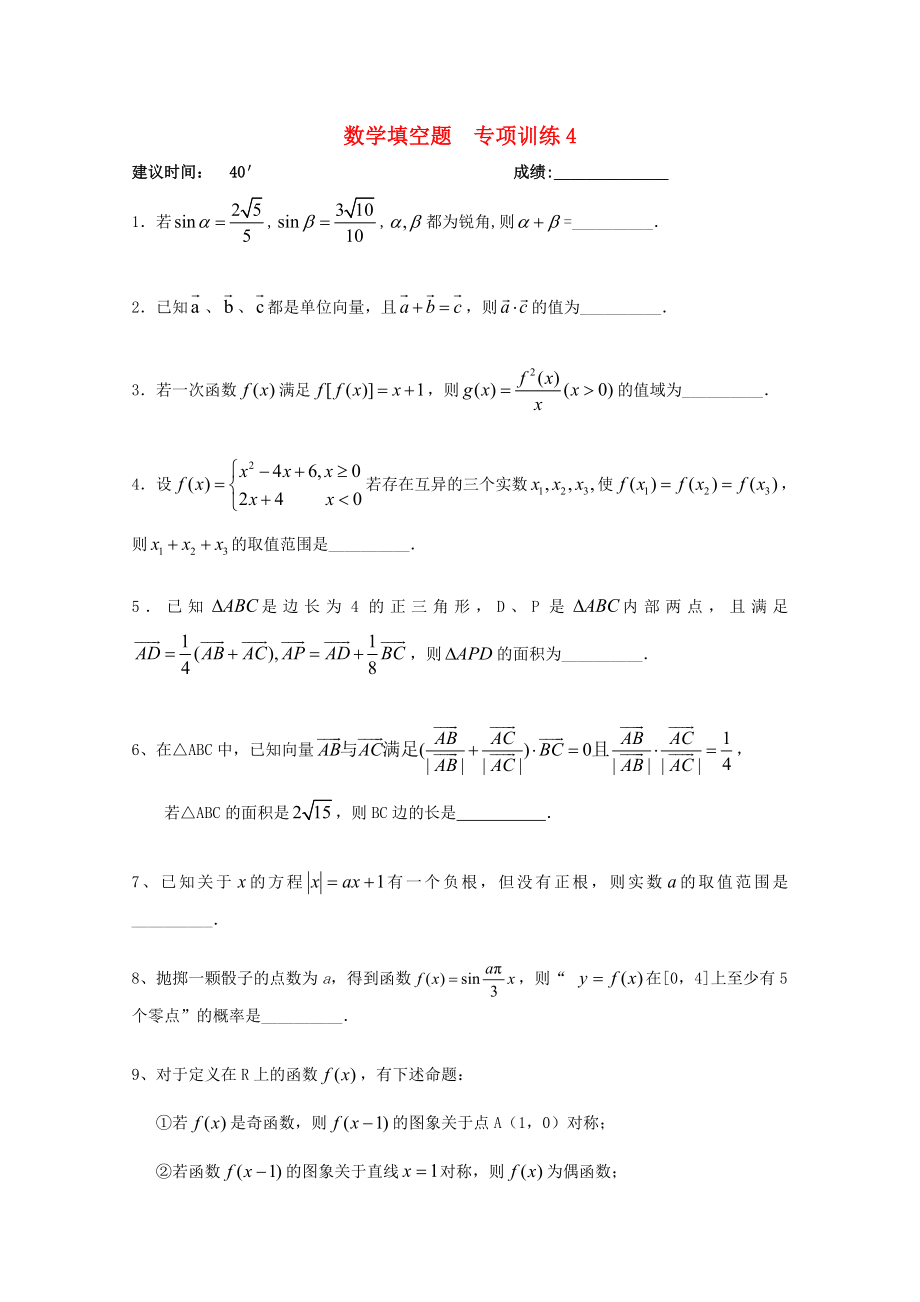 2020高考數(shù)學(xué)二輪復(fù)習(xí) 填空題專項訓(xùn)練4_第1頁