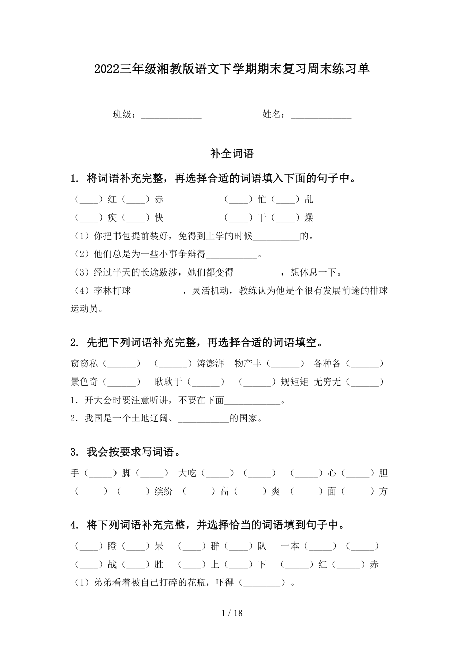 2022三年级湘教版语文下学期期末复习周末练习单_第1页