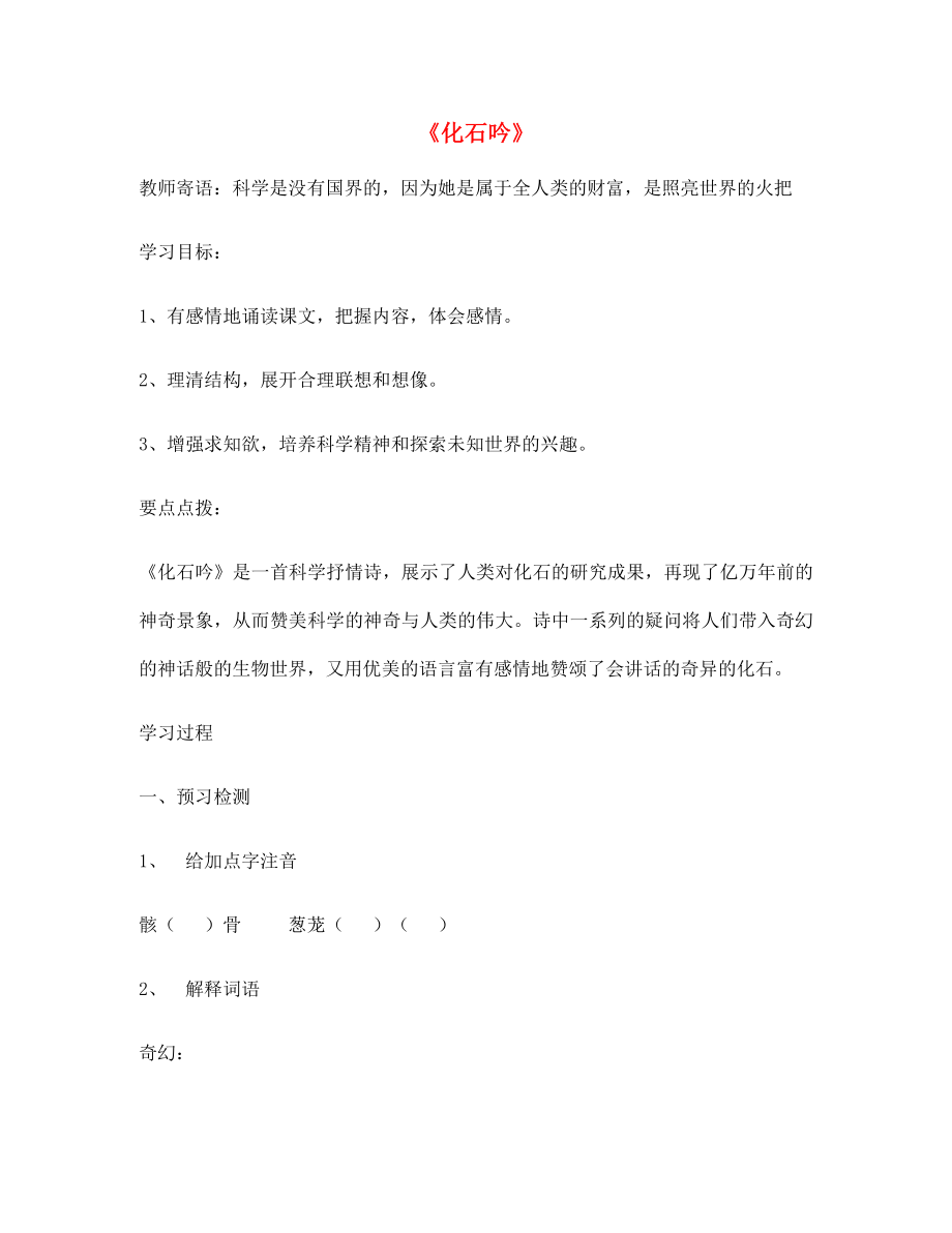 山東省泰安市七年級(jí)語(yǔ)文上冊(cè) 21《化石吟》學(xué)案（無(wú)答案）（新版）新人教版_第1頁(yè)