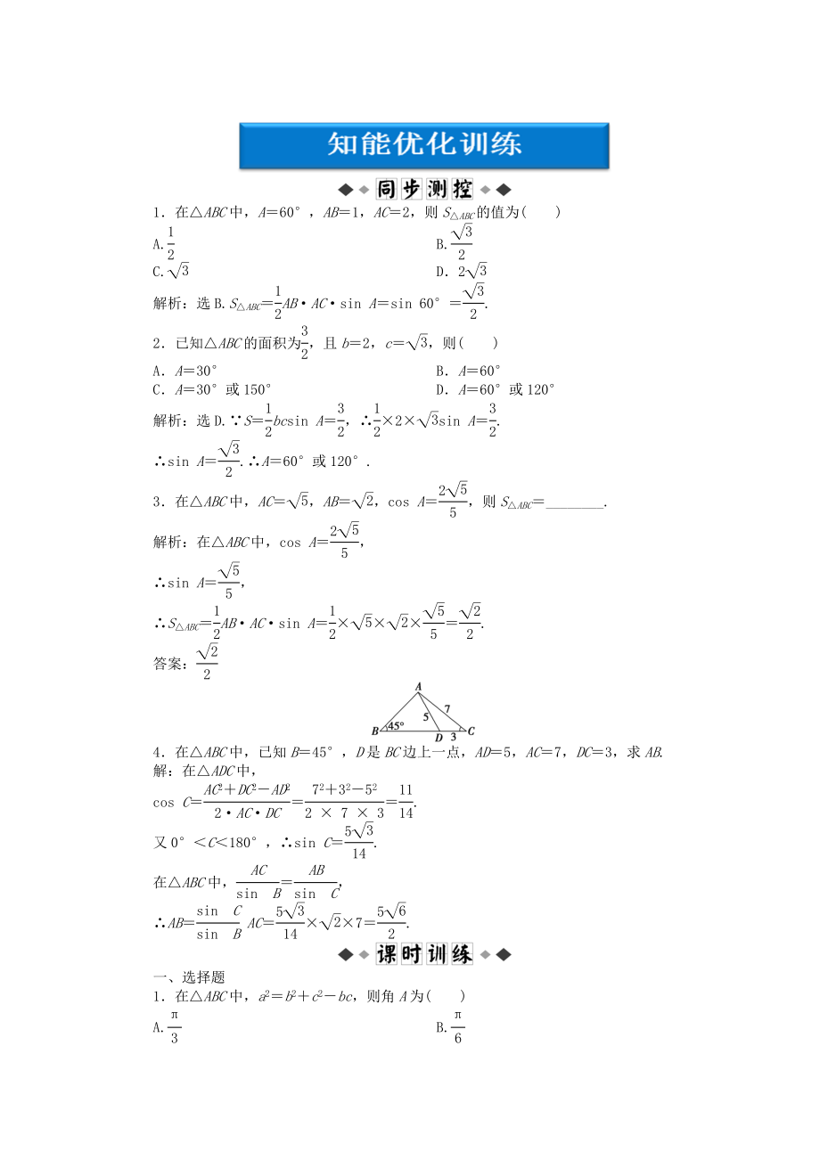 【优化方案】2020高中数学 第1章1.2.2知能优化训练 新人教A版必修5_第1页