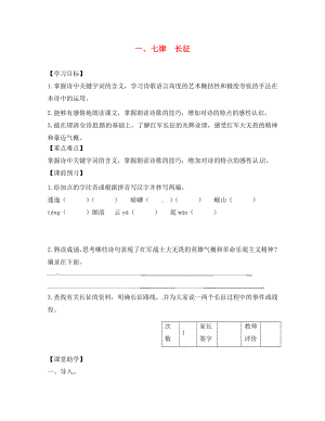 江蘇省丹陽市陵口中學八年級語文上冊 第1課《七律 長征》學案（無答案）（新版）蘇教版