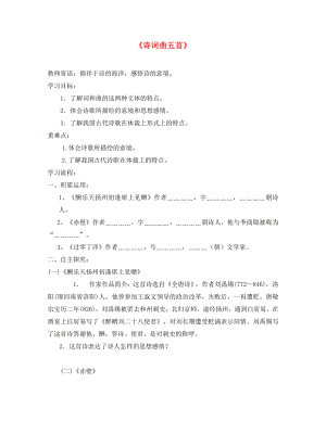 山東省泰安市新泰2020八年級語文下冊 《詩詞曲五首》學案（無答案） 新人教版