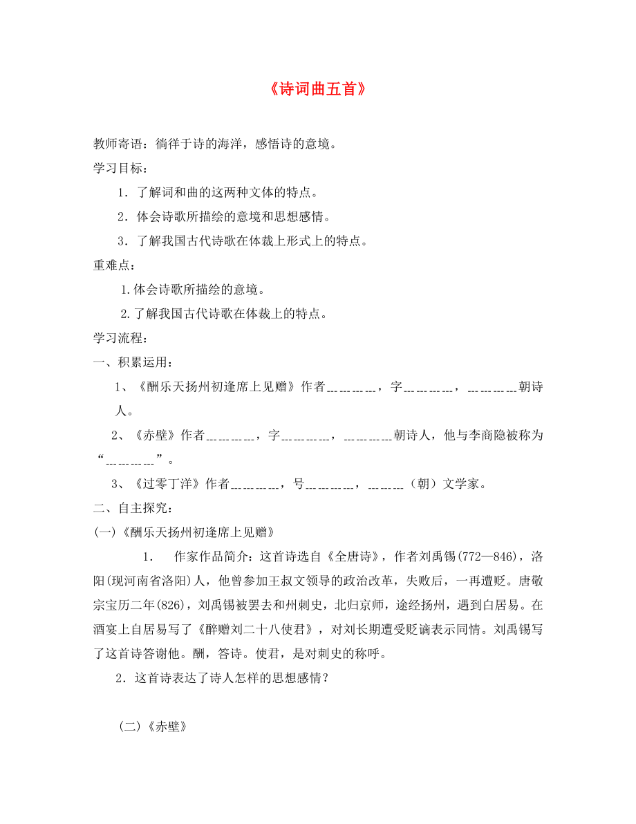 山東省泰安市新泰2020八年級(jí)語(yǔ)文下冊(cè) 《詩(shī)詞曲五首》學(xué)案（無(wú)答案） 新人教版_第1頁(yè)