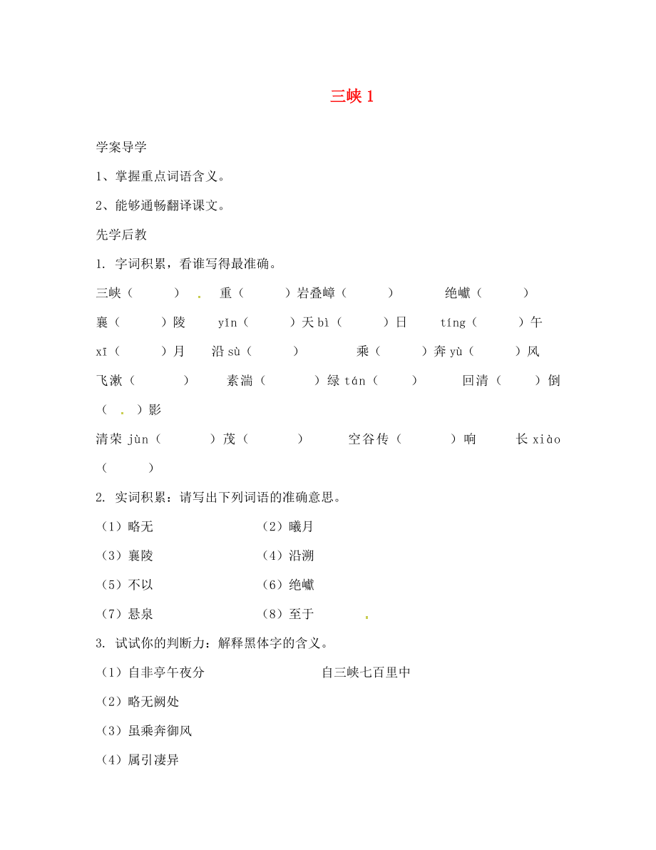 山東省臨沂八年級(jí)語(yǔ)文上冊(cè) 第六單元 第26課 三峽學(xué)案1（無答案）（新版）新人教版_第1頁(yè)