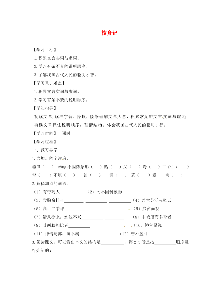 江蘇省丹徒縣高橋中學(xué)八年級(jí)語(yǔ)文下冊(cè) 第三單元 13《核舟記》學(xué)案（無(wú)答案）（新版）蘇教版_第1頁(yè)