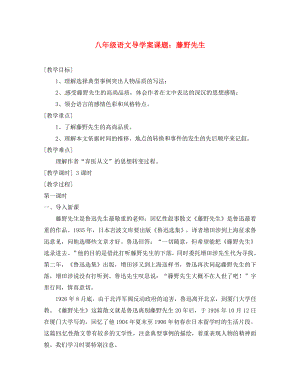 山東省膠南市隱珠街道辦事處中學(xué)八年級語文下冊《第1課 藤野先生》學(xué)案 人教新課標版