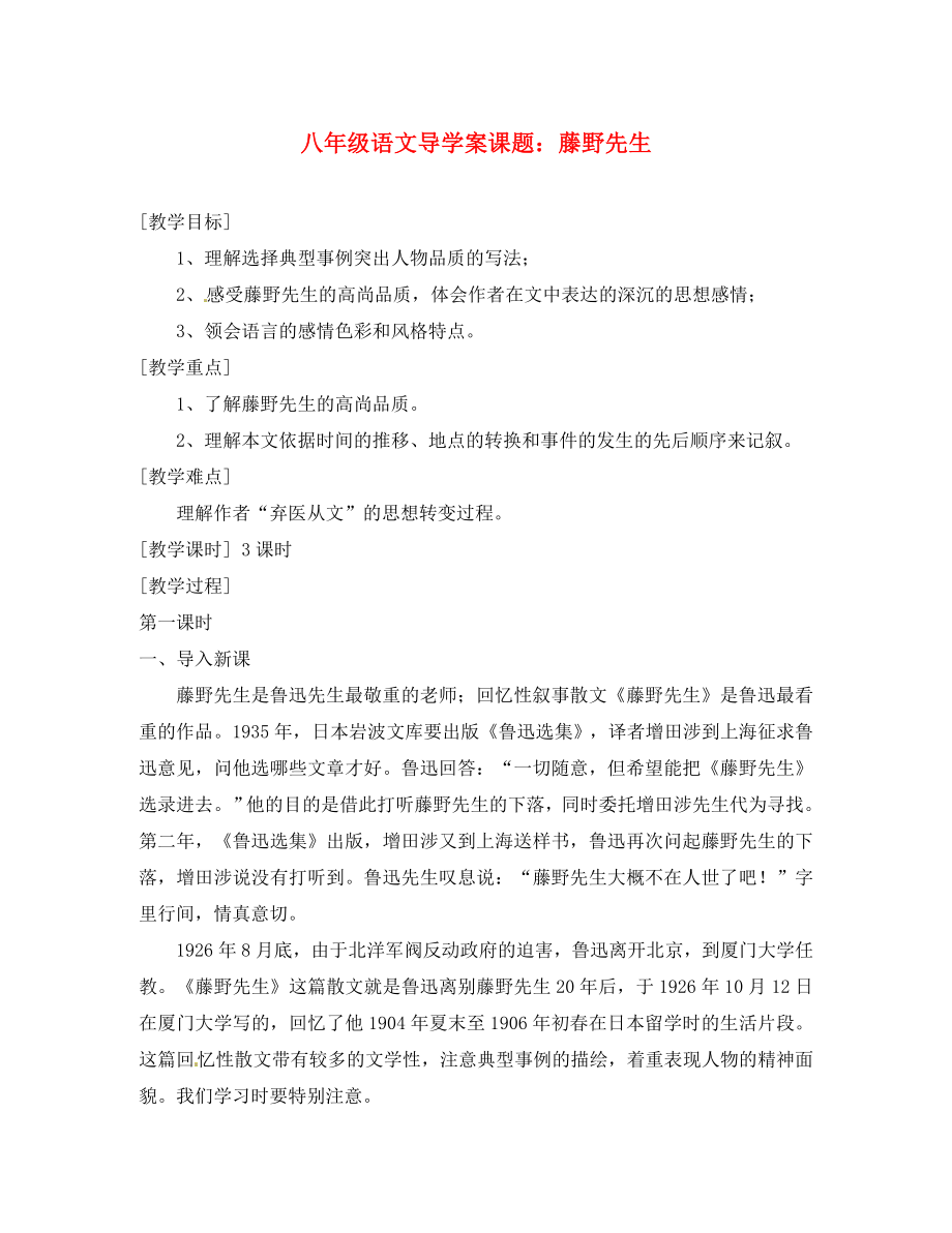 山東省膠南市隱珠街道辦事處中學(xué)八年級(jí)語(yǔ)文下冊(cè)《第1課 藤野先生》學(xué)案 人教新課標(biāo)版_第1頁(yè)