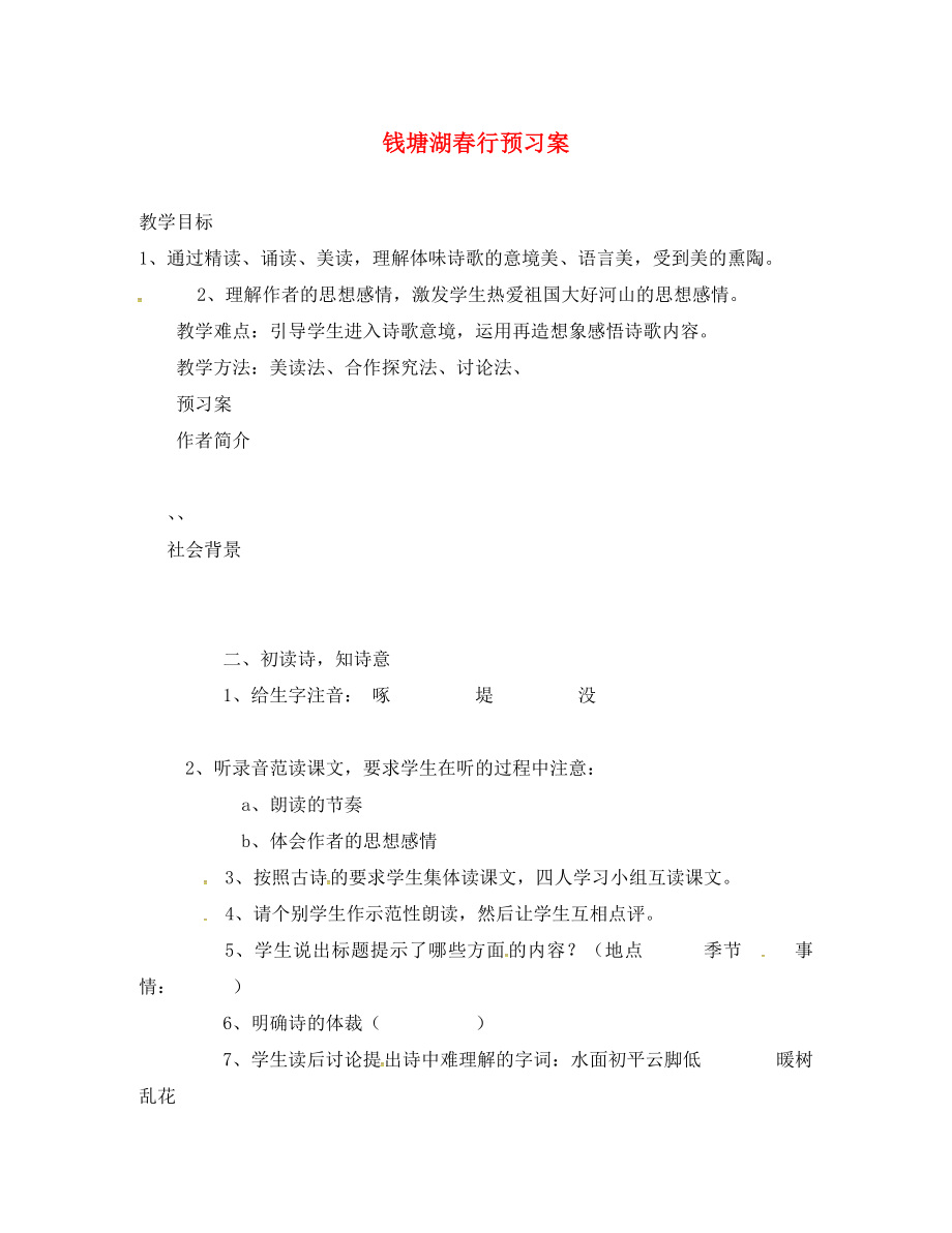 吉林省白城市通榆县第八中学2020学年八年级语文上册 第1课《格律诗八首》钱塘湖春游学案（无答案） 长春版_第1页