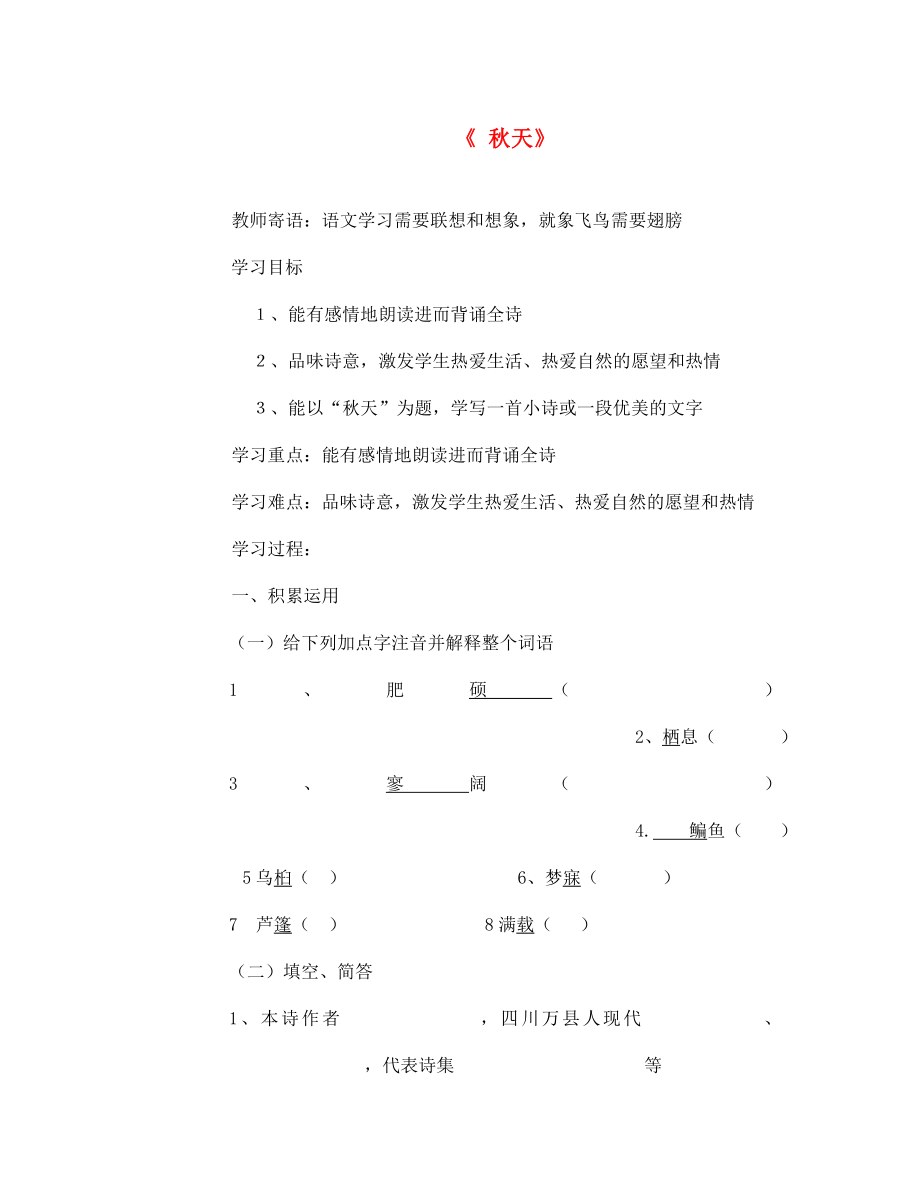 山東省泰安市新泰青云中學(xué)七年級(jí)語(yǔ)文上冊(cè) 14 秋天教學(xué)案（無(wú)答案） （新版）新人教版_第1頁(yè)