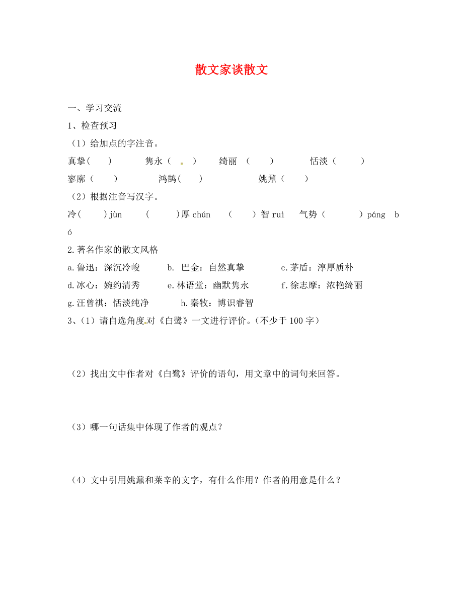 江蘇省漣水縣紅日中學(xué)九年級語文上冊 13《散文家談散文》學(xué)案（無答案） 蘇教版_第1頁