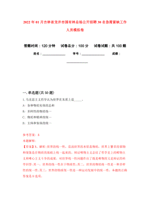 2022年01月吉林省龙井市国有林总场公开招聘30名急需紧缺工作人员押题训练卷（第0版）