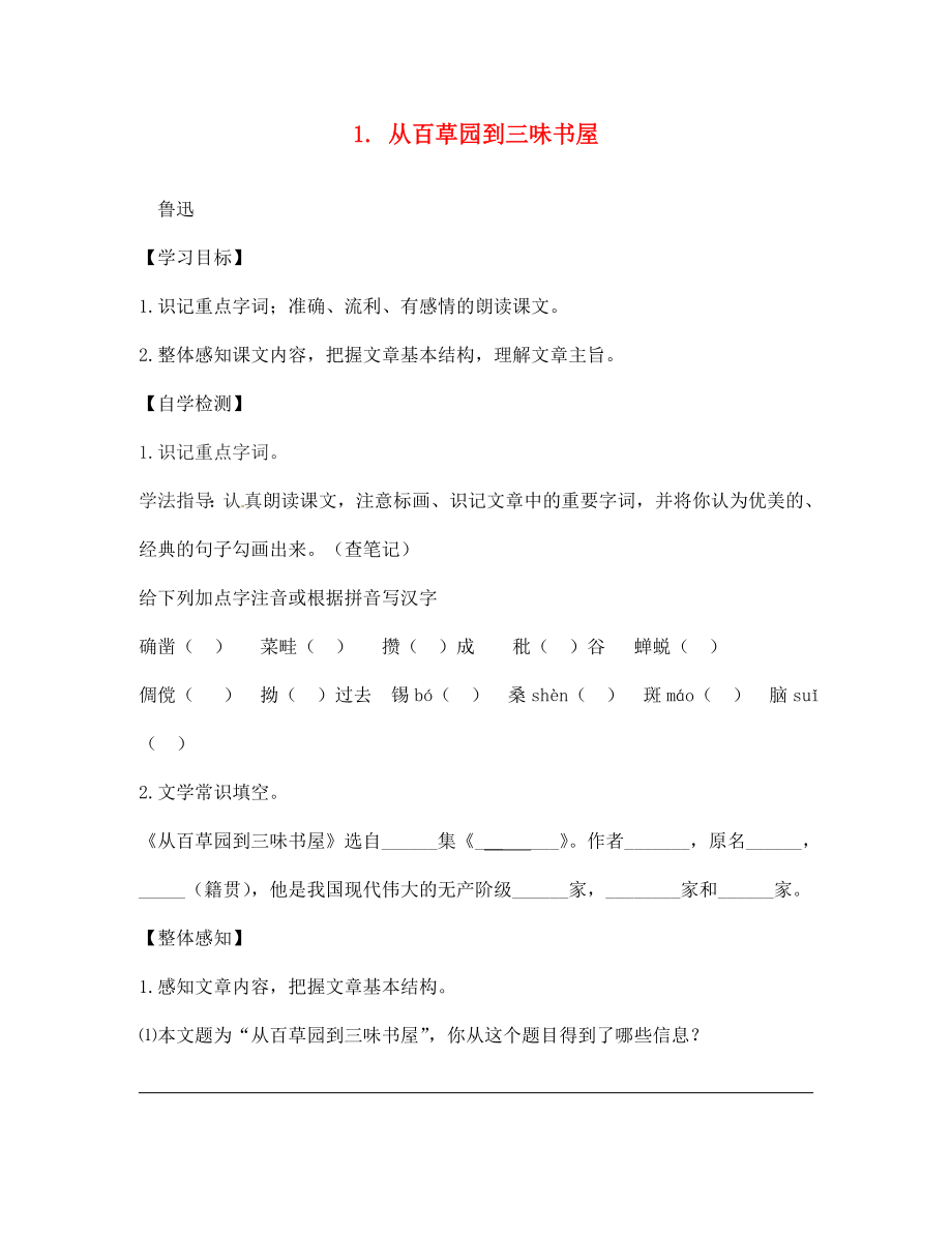 四川省宜賓縣雙龍鎮(zhèn)初級(jí)中學(xué)校七年級(jí)語文下冊 1 從百草園到三味書屋導(dǎo)學(xué)案（無答案） 新人教版_第1頁