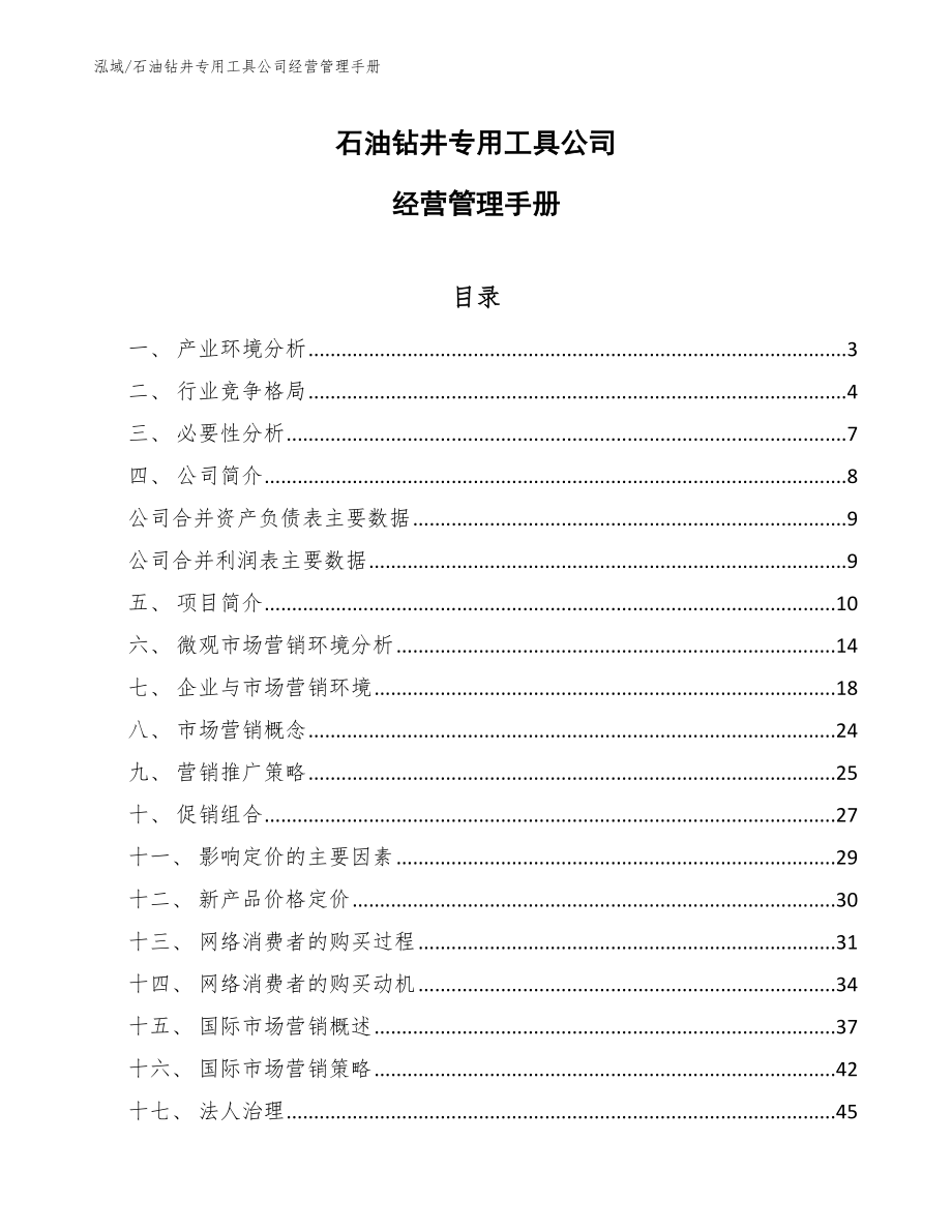 石油钻井专用工具公司经营管理手册_第1页