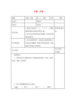 江蘇省句容市行香中學八年級語文上冊 第二單元 專題《長城》教學案（無答案）（新版）蘇教版