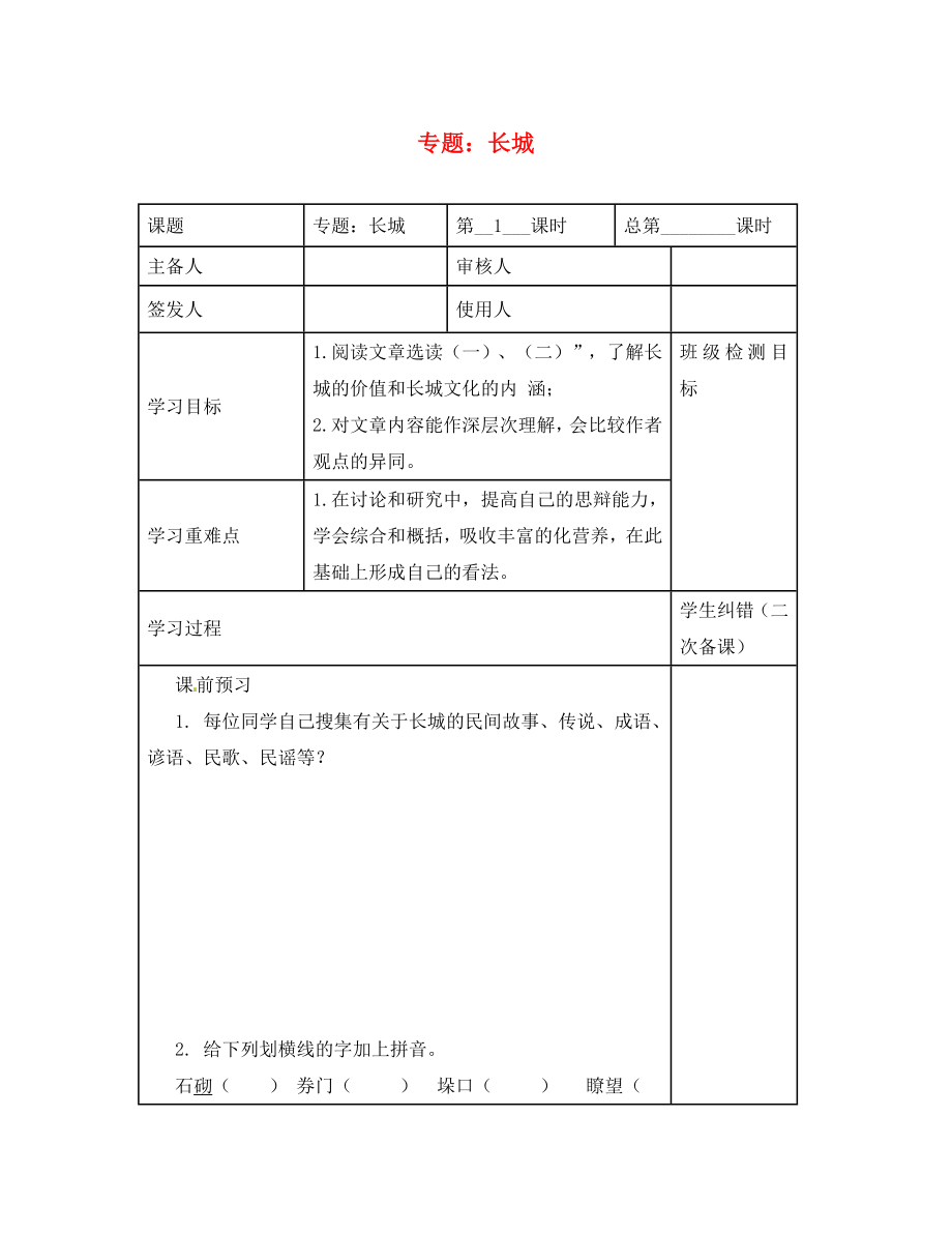 江蘇省句容市行香中學(xué)八年級(jí)語(yǔ)文上冊(cè) 第二單元 專題《長(zhǎng)城》教學(xué)案（無(wú)答案）（新版）蘇教版_第1頁(yè)