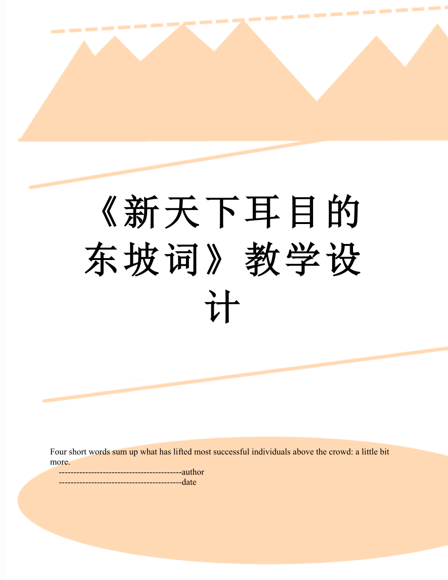 《新天下耳目的東坡詞》教學設計_第1頁