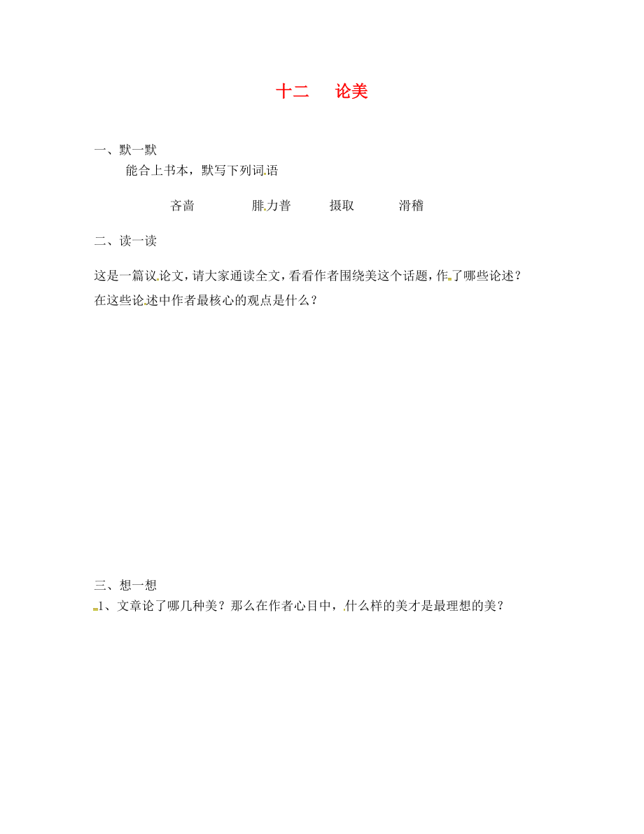 江蘇省句容市行香中學(xué)2020年秋九年級(jí)語(yǔ)文上冊(cè) 第三單元 12《論美》練習(xí)（無(wú)答案） 蘇教版_第1頁(yè)