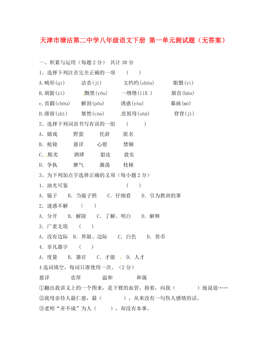 天津市塘沽第二中學(xué)八年級(jí)語文下冊(cè) 第一單元測(cè)試題（無答案）_第1頁