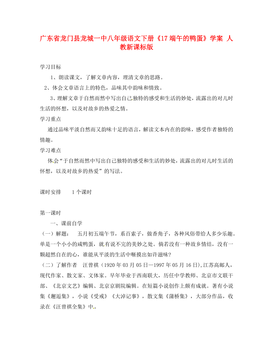 廣東省龍門縣龍城一中八年級語文下冊《17端午的鴨蛋》學(xué)案（無答案） 人教新課標(biāo)版_第1頁