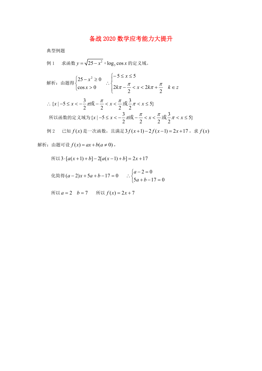 【備戰(zhàn)】2020高考數(shù)學(xué) 應(yīng)考能力大提升3.4_第1頁