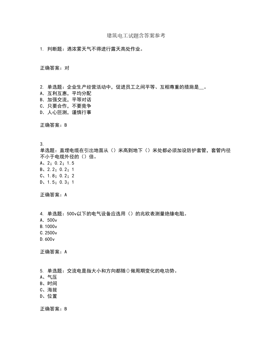 建筑电工试题含答案参考81_第1页