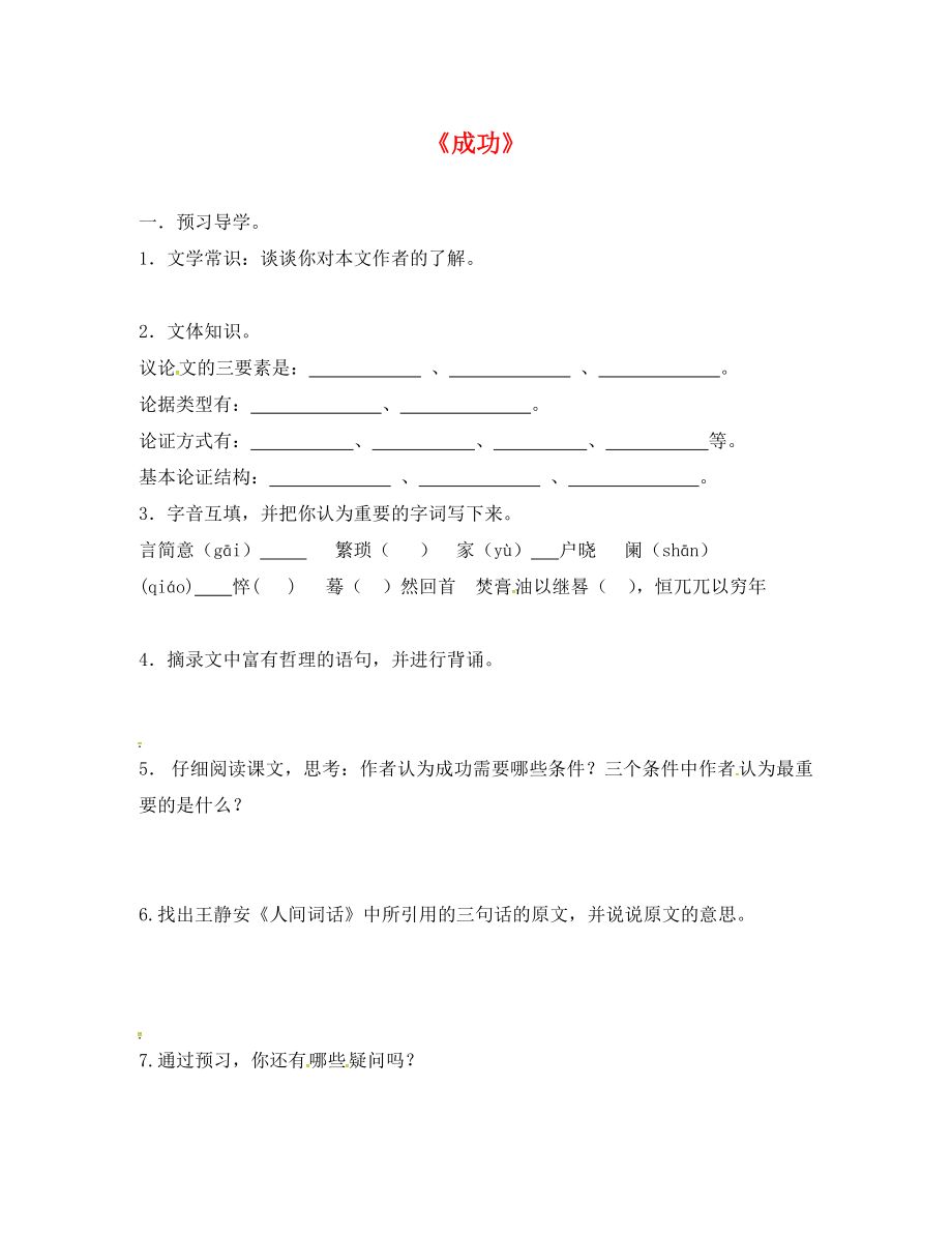 江蘇省句容市九年級(jí)語文上冊(cè) 9 成功導(dǎo)學(xué)案（無答案） 蘇教版_第1頁