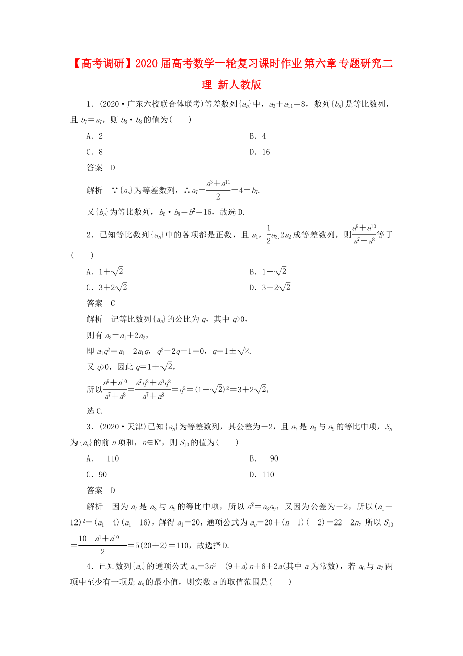 【高考调研】2020届高考数学一轮复习课时作业 第六章 专题研究二 理 新人教版_第1页