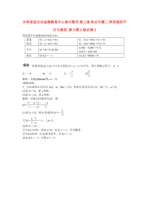 吉林省延吉市金牌教育中心高中數(shù)學 第三章 熱點專題二 兩直線的平行與垂直 新人教A版必修2