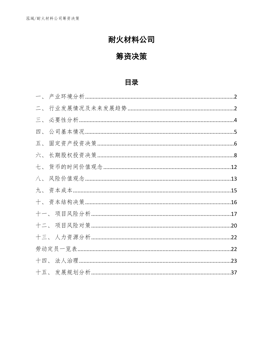 耐火材料公司筹资决策_第1页