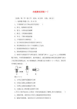 2020年九年級(jí)物理全冊(cè) 13 內(nèi)能滾動(dòng)訓(xùn)練（一）（無答案）（新版）新人教版