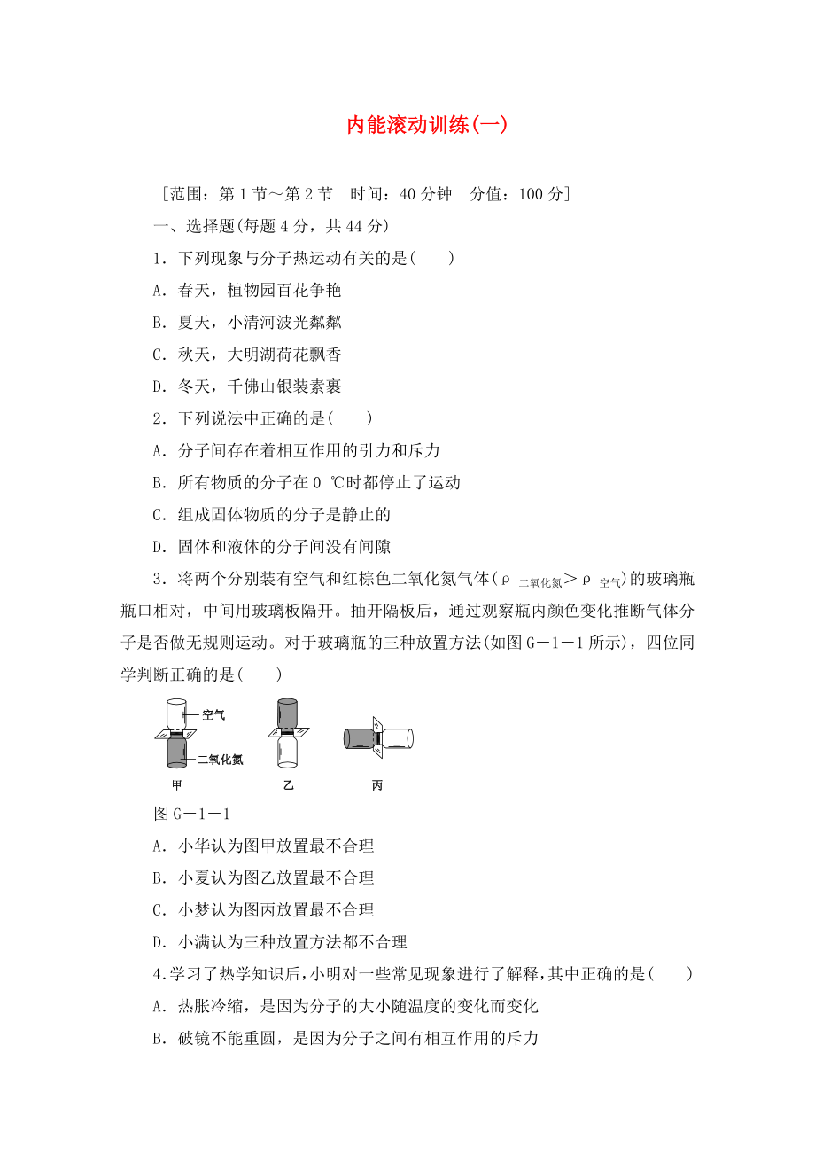 2020年九年級物理全冊 13 內(nèi)能滾動訓(xùn)練（一）（無答案）（新版）新人教版_第1頁