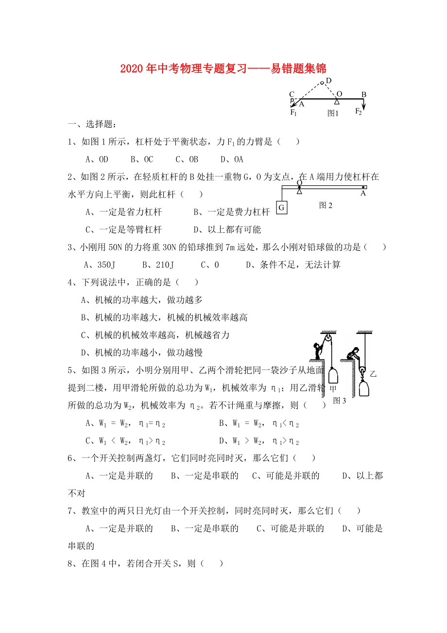 2020年中考物理專(zhuān)題復(fù)習(xí) 易錯(cuò)題集錦_第1頁(yè)