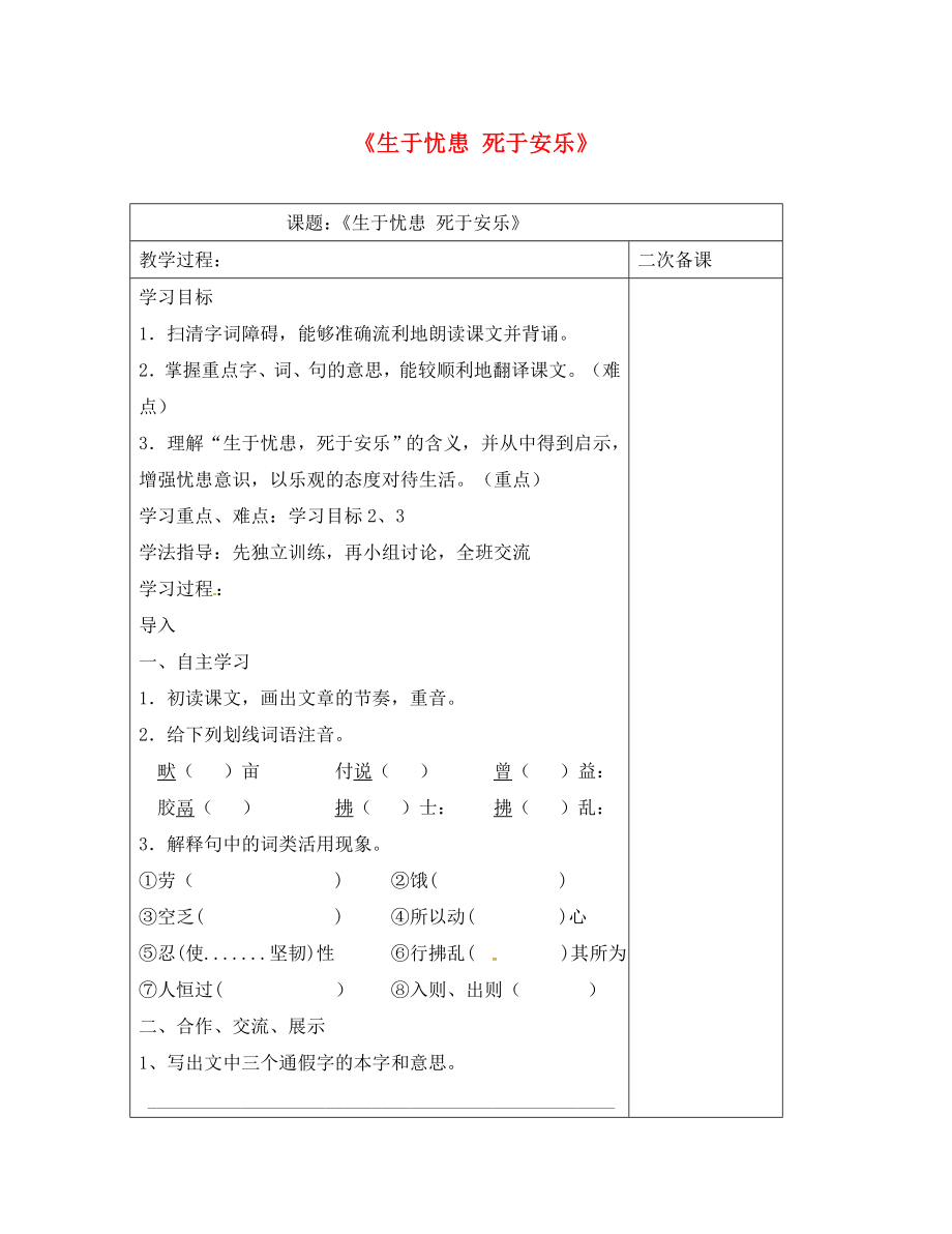 江蘇省儀征市九年級(jí)語文下冊(cè) 第四單元 15 生于憂患 死于安樂教學(xué)案（無答案） 蘇教版（通用）_第1頁