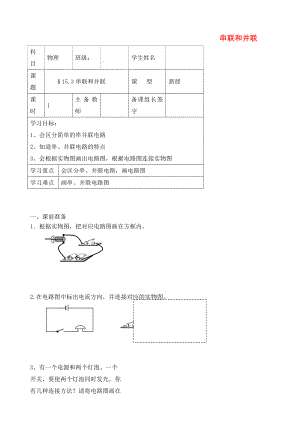 內蒙古鄂爾多斯市杭錦旗城鎮(zhèn)中學九年級物理全冊 串聯(lián)和并聯(lián)學案（無答案） 新人教版