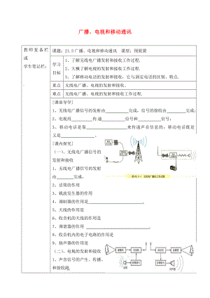 吉林省汪清縣九年級物理全冊 21.3 廣播、電視和移動通訊導學案（無答案）（新版）新人教版（通用）