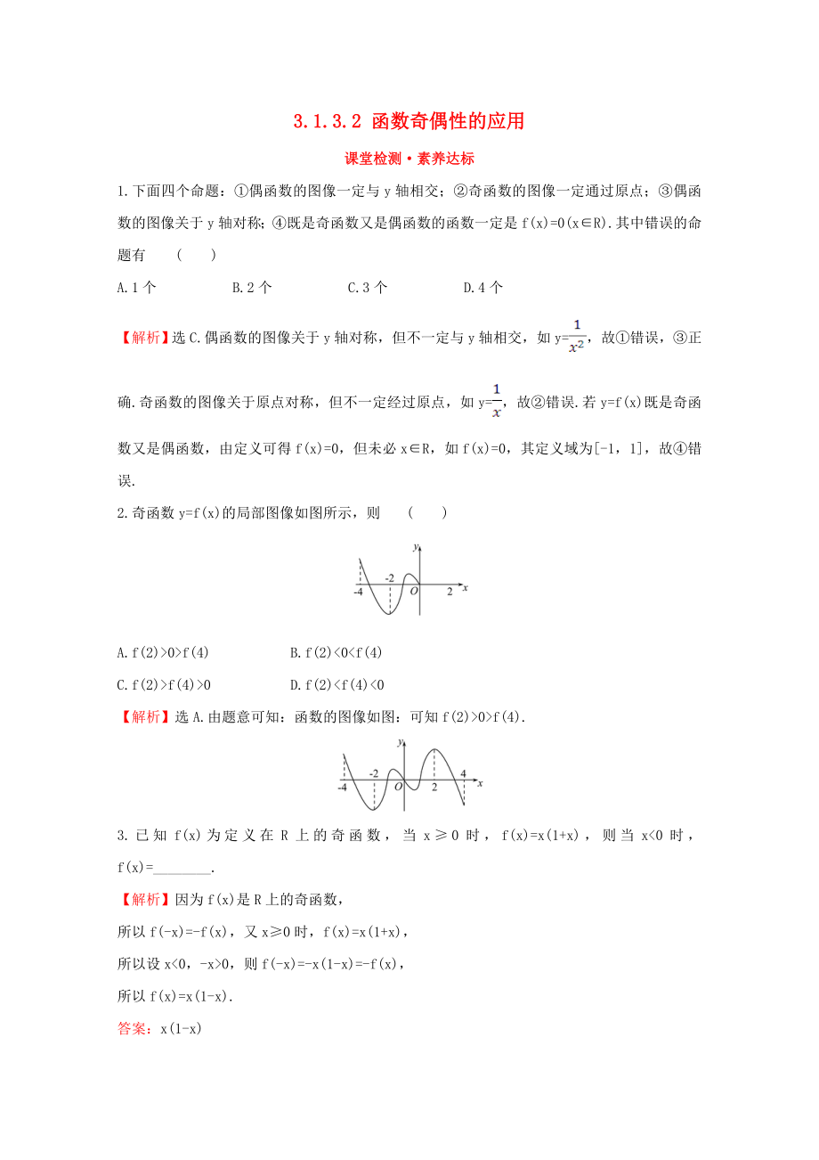 2020版新教材高中数学 第三章 函数 3.1.3.2 函数奇偶性的应用课堂检测素养达标 新人教B版必修1_第1页