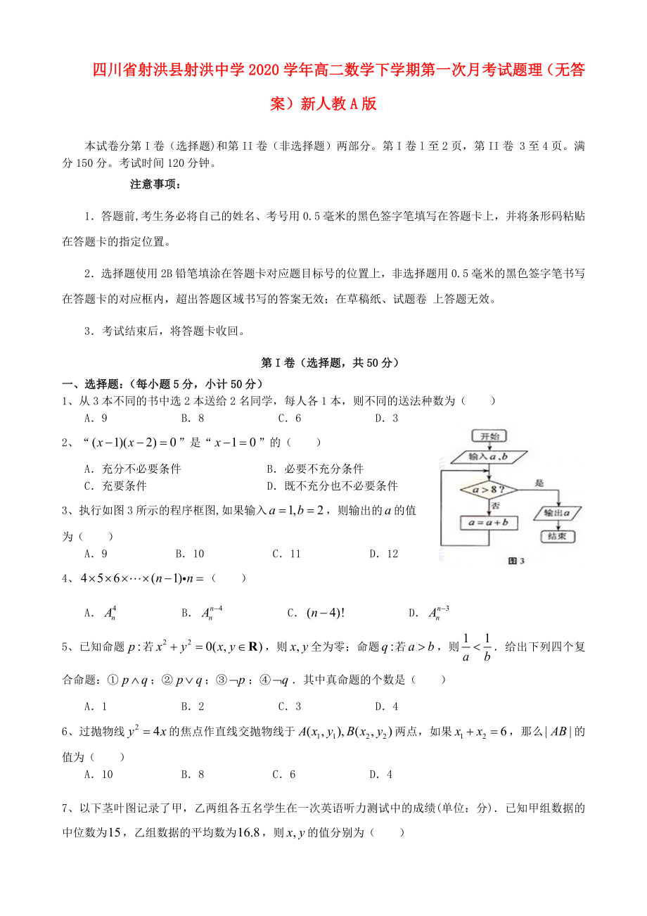 四川省射洪縣射洪中學2020學年高二數學下學期第一次月考試題 理（無答案）新人教A版_第1頁