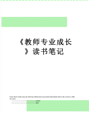 《教師專業(yè)成長》讀書筆記