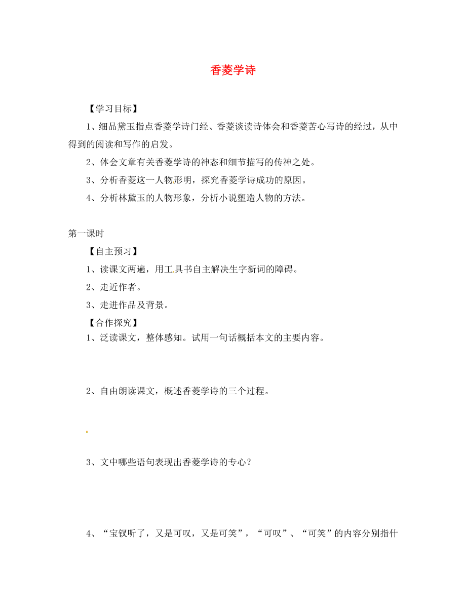 天津市葛沽第三中學(xué)九年級語文上冊《第20課 香菱學(xué)詩》學(xué)案（無答案） 新人教版_第1頁