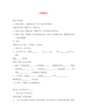 廣東省始興縣七年級(jí)語(yǔ)文下冊(cè) 19 愛(ài)蓮說(shuō)導(dǎo)學(xué)案（無(wú)答案） 語(yǔ)文版