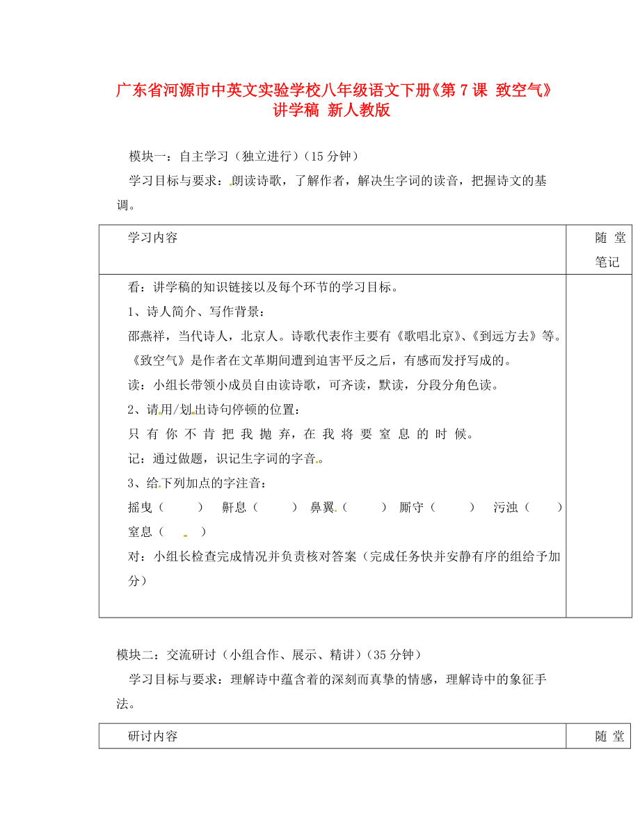 廣東省河源市中英文實驗學(xué)校八年級語文下冊《第7課 致空氣》講學(xué)稿（無答案） 新人教版_第1頁