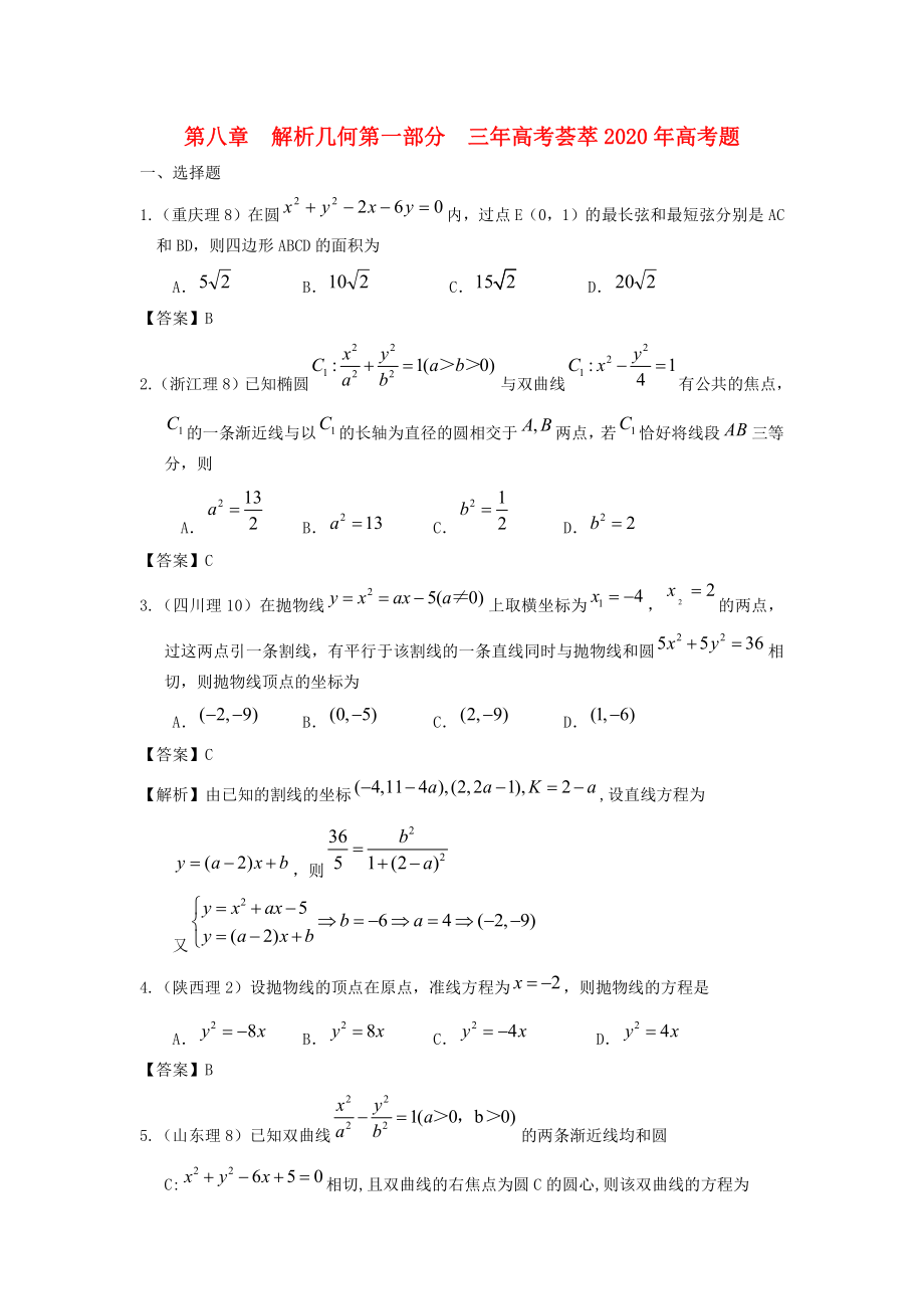 2020版高考數(shù)學(xué) 3年高考2年模擬 第8章 解析幾何_第1頁